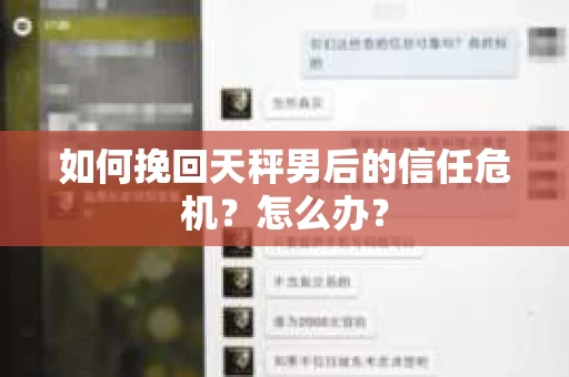 如何挽回天秤男后的信任危机？怎么办？