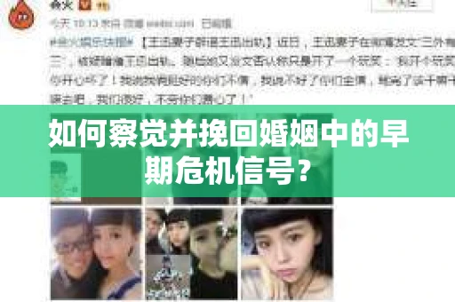 如何察觉并挽回婚姻中的早期危机信号？