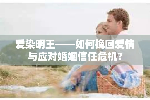 爱染明王——如何挽回爱情与应对婚姻信任危机？