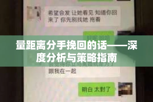 量距离分手挽回的话——深度分析与策略指南