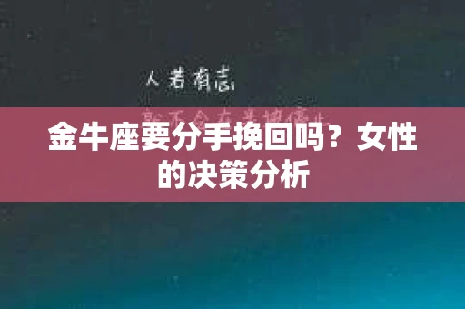 金牛座要分手挽回吗？女性的决策分析