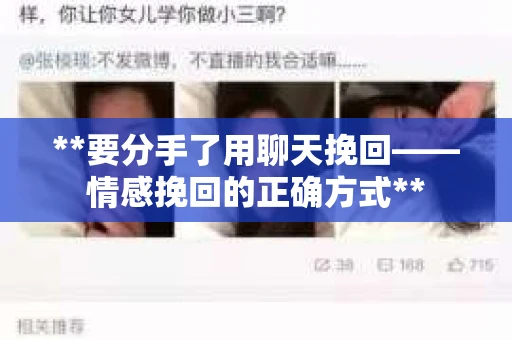 **要分手了用聊天挽回——情感挽回的正确方式**