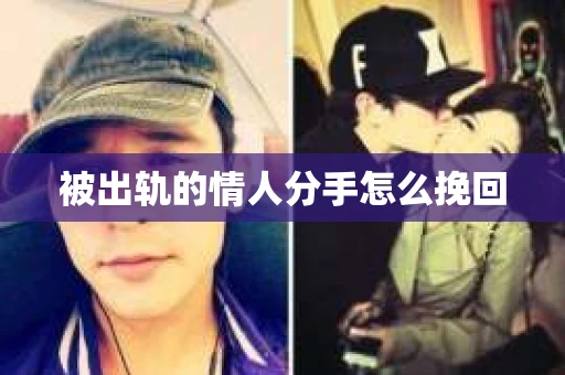 被出轨的情人分手怎么挽回