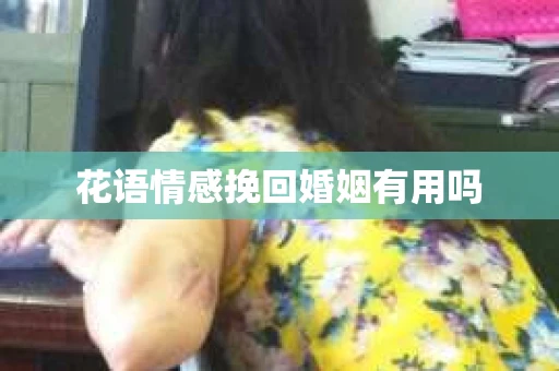 花语情感挽回婚姻有用吗