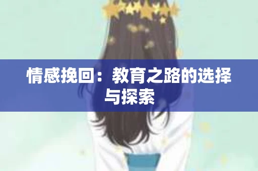 情感挽回：教育之路的选择与探索