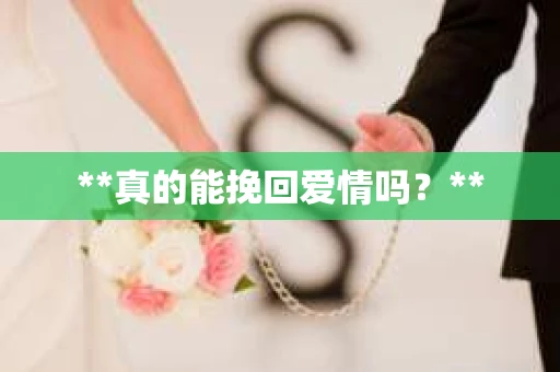 **真的能挽回爱情吗？**