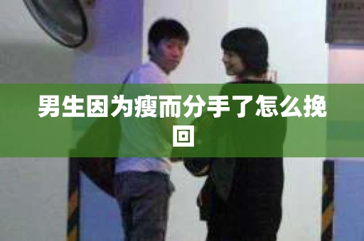 男生因为瘦而分手了怎么挽回