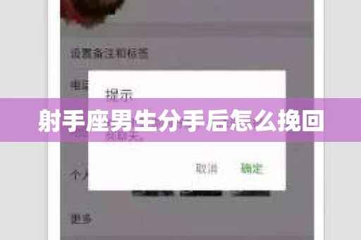 射手座男生分手后怎么挽回