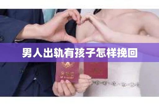 男人出轨有孩子怎样挽回