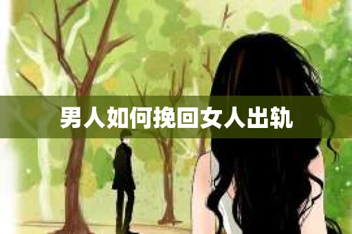 男人如何挽回女人出轨
