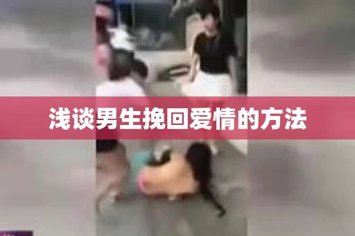 浅谈男生挽回爱情的方法
