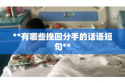 **有哪些挽回分手的话语短句**