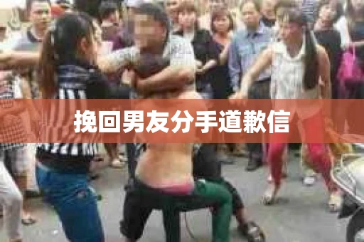 挽回男友分手道歉信