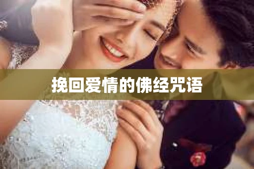 挽回爱情的佛经咒语