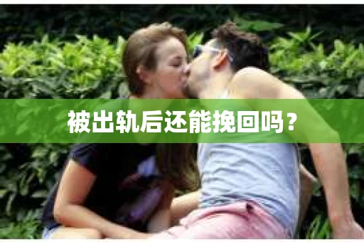 被出轨后还能挽回吗？