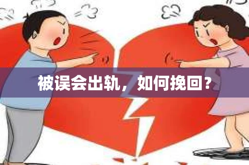 被误会出轨，如何挽回？