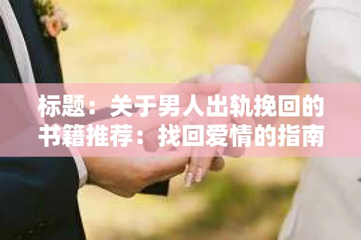 标题：关于男人出轨挽回的书籍推荐：找回爱情的指南针