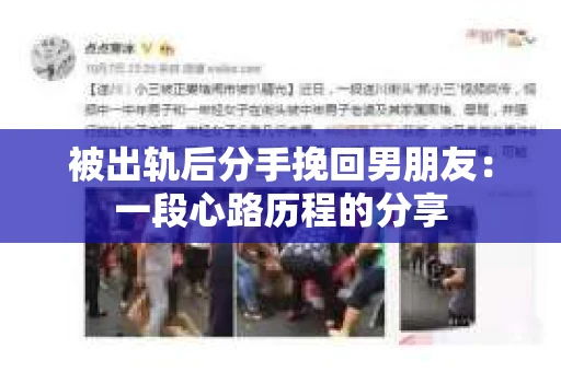 被出轨后分手挽回男朋友：一段心路历程的分享