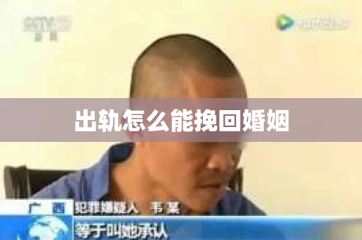 出轨怎么能挽回婚姻
