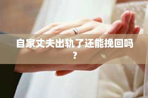 自家丈夫出轨了还能挽回吗？