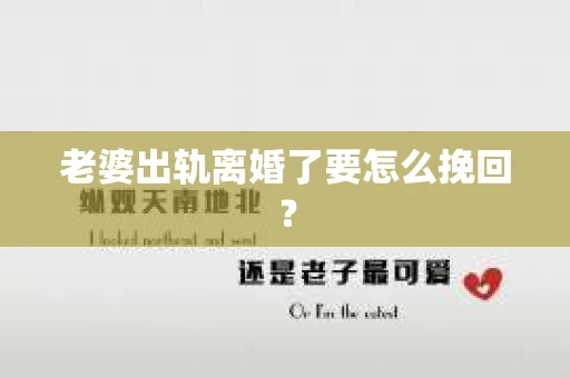 老婆出轨离婚了要怎么挽回？
