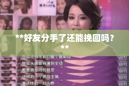 **好友分手了还能挽回吗？**