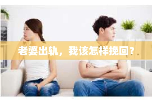 老婆出轨,我该怎样挽回? 老婆出轨,我该怎样挽回?