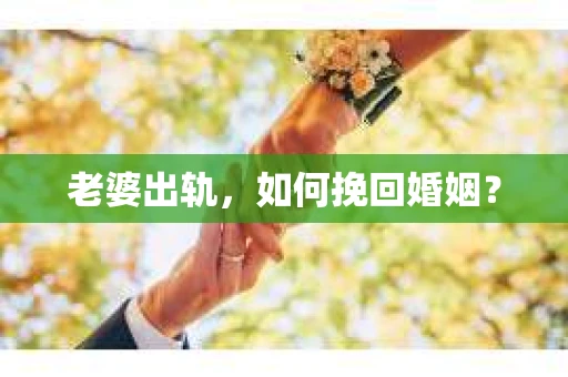 老婆出轨，如何挽回婚姻？