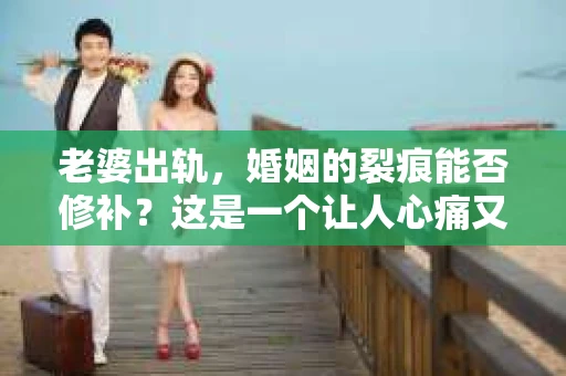 老婆出轨，婚姻的裂痕能否修补？这是一个让人心痛又充满疑惑的问题。在小说的世界里，这样的故事屡见不鲜，但现实中的我们，又该如何面对这样的困境呢？今天，就让我们一起来探讨一下，老婆出轨，婚姻能否挽回来。