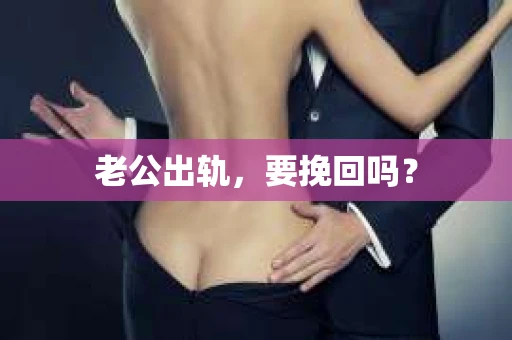 老公出轨，要挽回吗？