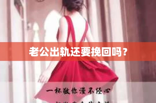 老公出轨还要挽回吗？