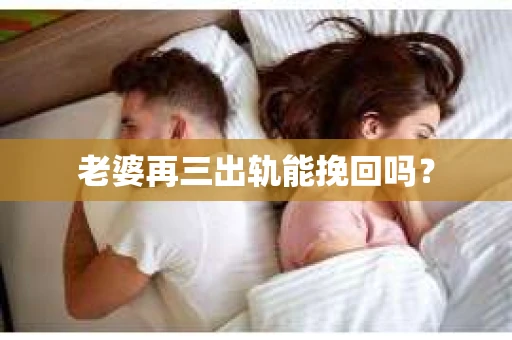 老婆再三出轨能挽回吗？