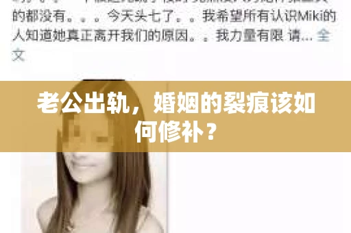 老公出轨，婚姻的裂痕该如何修补？