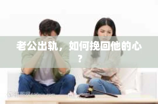 老公出轨，如何挽回他的心？