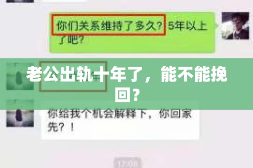 老公出轨十年了，能不能挽回？