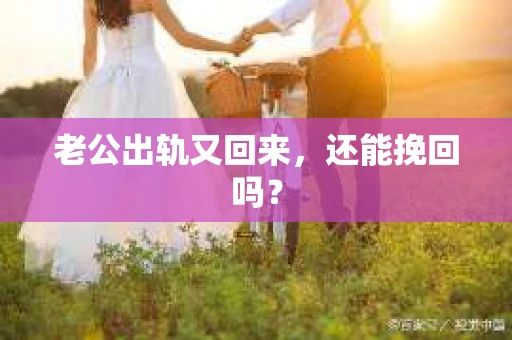 老公出轨又回来，还能挽回吗？