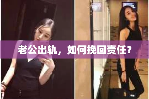 老公出轨，如何挽回责任？