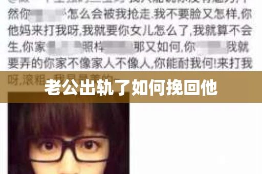 老公出轨了如何挽回他