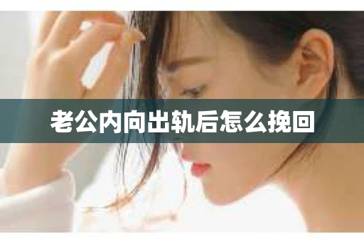 老公内向出轨后怎么挽回