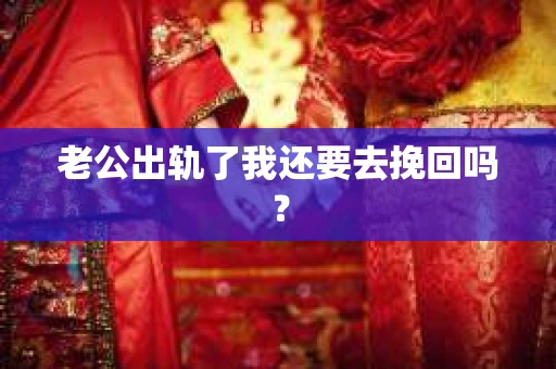 老公出轨了我还要去挽回吗？