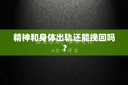 精神和身体出轨还能挽回吗？
