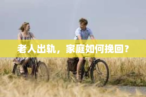 老人出轨，家庭如何挽回？