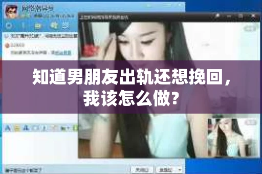 知道男朋友出轨还想挽回，我该怎么做？