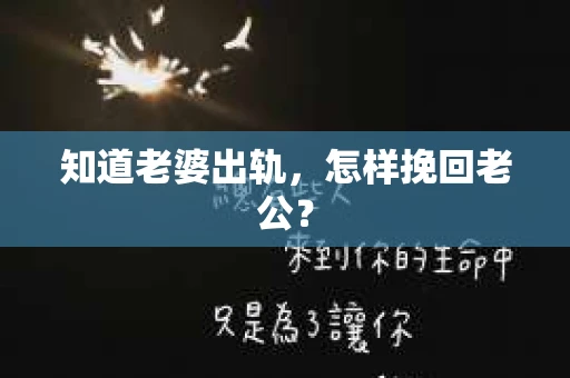 知道老婆出轨，怎样挽回老公？