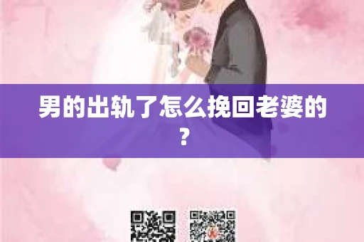 男的出轨了怎么挽回老婆的？