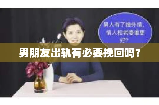 男朋友出轨有必要挽回吗？