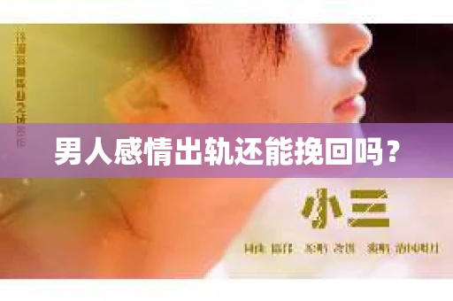 男人感情出轨还能挽回吗？