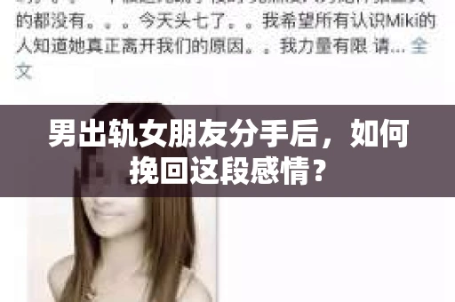 男出轨女朋友分手后，如何挽回这段感情？
