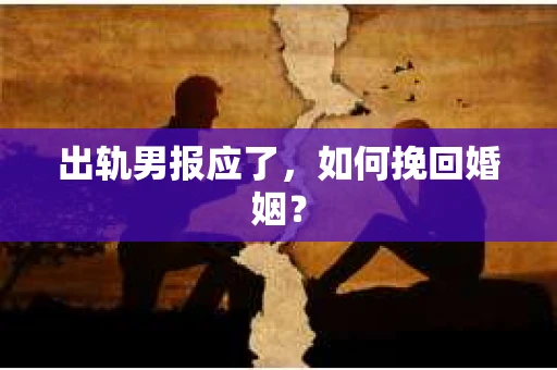 出轨男报应了，如何挽回婚姻？