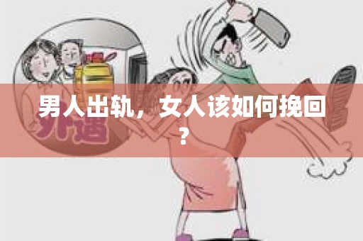 男人出轨，女人该如何挽回？